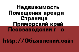 Недвижимость Помещения аренда - Страница 2 . Приморский край,Лесозаводский г. о. 